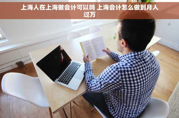 上海人在上海做会计可以吗 上海会计怎么做到月入过万