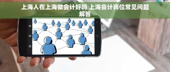 上海人在上海做会计好吗 上海会计岗位常见问题解答