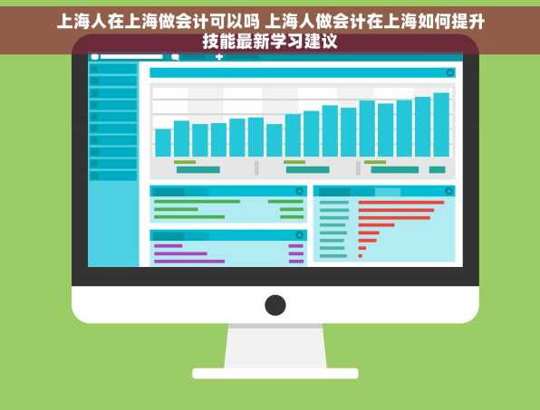 上海人在上海做会计可以吗 上海人做会计在上海如何提升技能最新学习建议