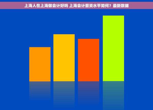 上海人在上海做会计好吗 上海会计薪资水平如何？最新数据
