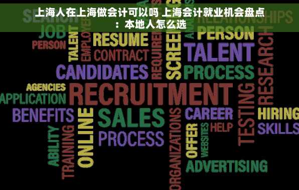 上海人在上海做会计可以吗 上海会计就业机会盘点：本地人怎么选