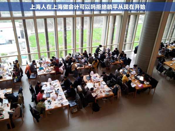 上海人在上海做会计可以吗拒绝躺平从现在开始