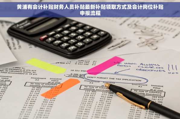 黄浦有会计补贴财务人员补贴最新补贴领取方式及会计岗位补贴申报流程