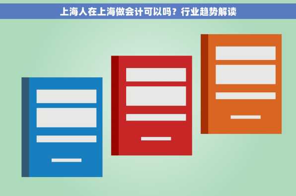 上海人在上海做会计可以吗？行业趋势解读