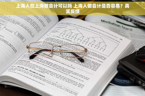 上海人在上海做会计可以吗 上海人做会计是否容易？真实反馈