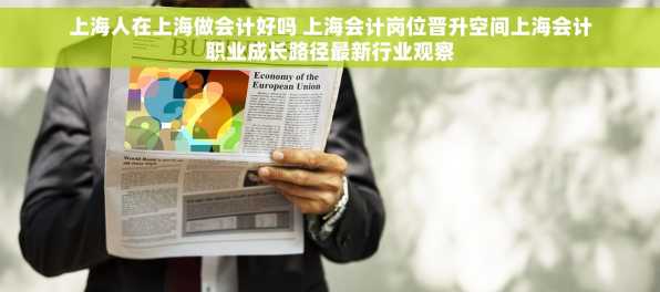 上海人在上海做会计好吗 上海会计岗位晋升空间上海会计职业成长路径最新行业观察