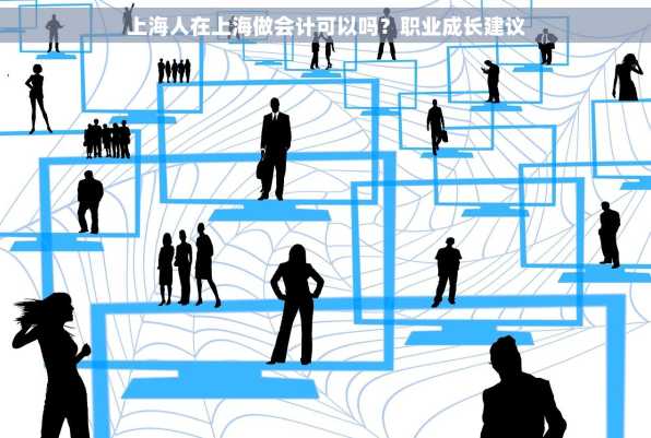 上海人在上海做会计可以吗？职业成长建议