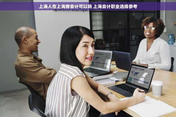 上海人在上海做会计可以吗 上海会计职业选择参考