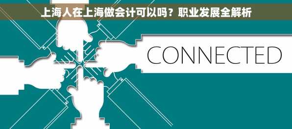 上海人在上海做会计可以吗？职业发展全解析