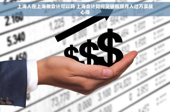上海人在上海做会计可以吗 上海会计如何突破瓶颈月入过万实战心得