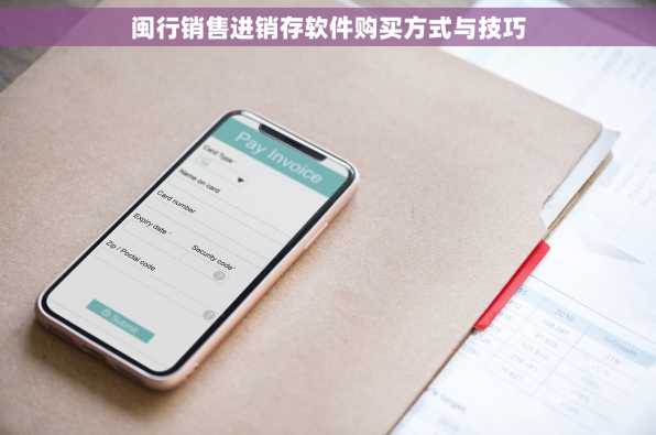 闽行销售进销存软件购买方式与技巧