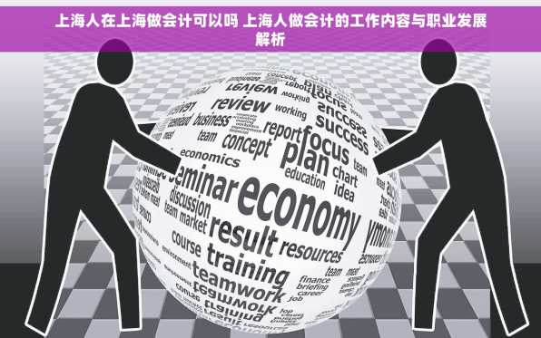 上海人在上海做会计可以吗 上海人做会计的工作内容与职业发展解析