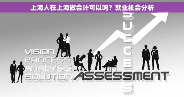 上海人在上海做会计可以吗？就业机会分析