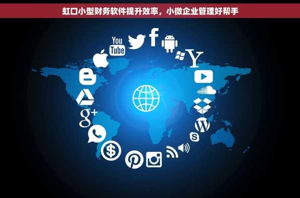 虹口小型财务软件提升效率，小微企业管理好帮手
