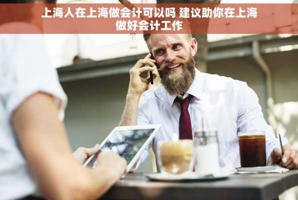 上海人在上海做会计可以吗 建议助你在上海做好会计工作