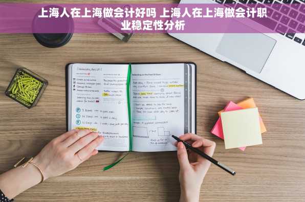 上海人在上海做会计好吗 上海人在上海做会计职业稳定性分析