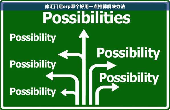 徐汇门店erp哪个好用一点推荐解决办法