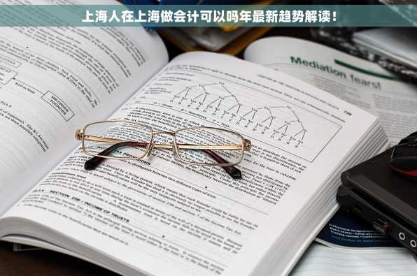 上海人在上海做会计可以吗年最新趋势解读！