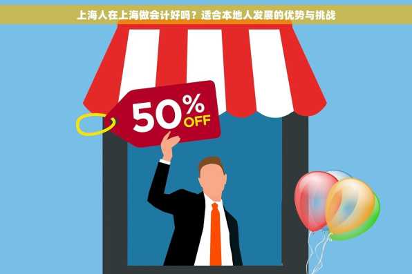 上海人在上海做会计好吗？适合本地人发展的优势与挑战