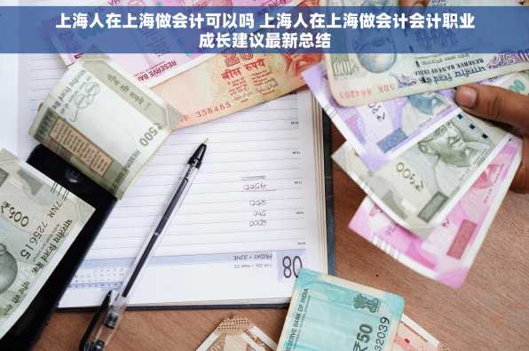 上海人在上海做会计可以吗 上海人在上海做会计会计职业成长建议最新总结