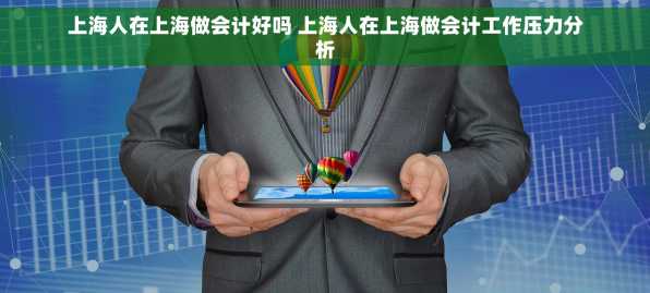上海人在上海做会计好吗 上海人在上海做会计工作压力分析