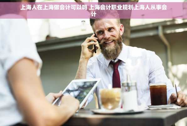 上海人在上海做会计可以吗 上海会计职业规划上海人从事会计