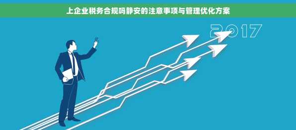 上企业税务合规吗静安的注意事项与管理优化方案