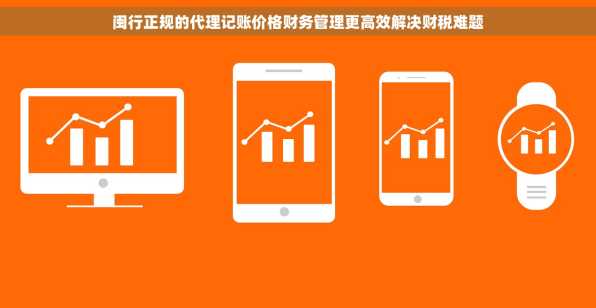 闽行正规的代理记账价格财务管理更高效解决财税难题