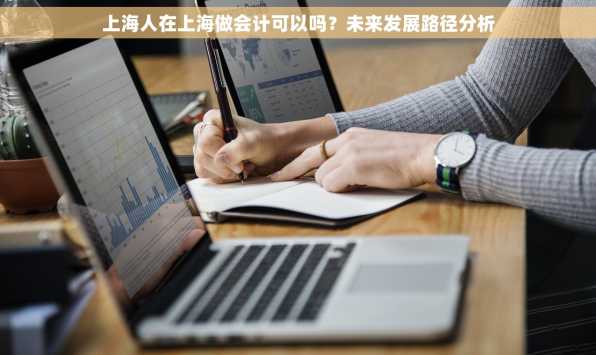 上海人在上海做会计可以吗？未来发展路径分析