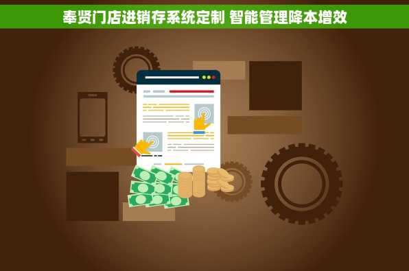 奉贤门店进销存系统定制 智能管理降本增效