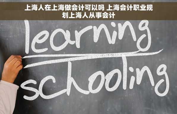 上海人在上海做会计可以吗 上海会计职业规划上海人从事会计