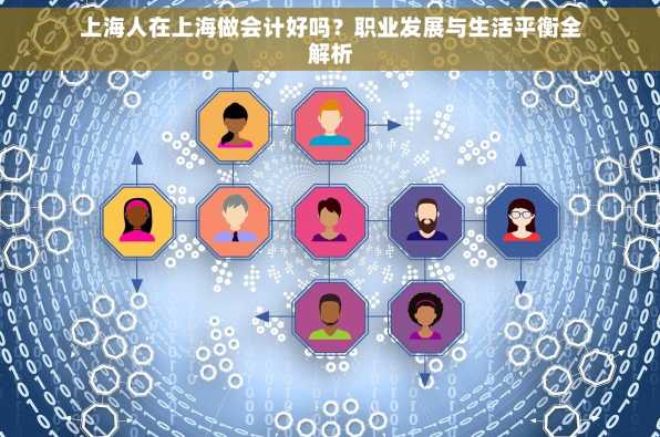 上海人在上海做会计好吗？职业发展与生活平衡全解析