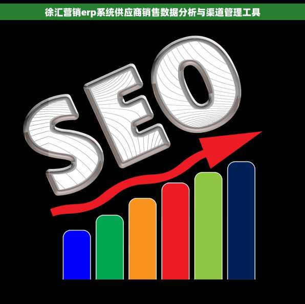 徐汇营销erp系统供应商销售数据分析与渠道管理工具