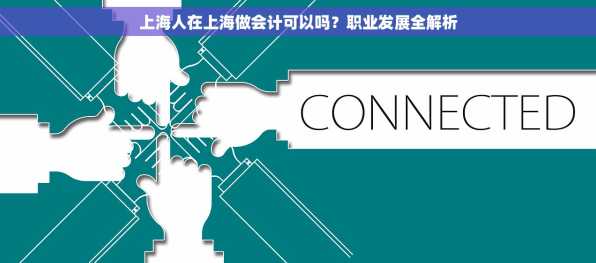 上海人在上海做会计可以吗？职业发展全解析