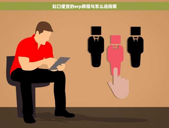 虹口便宜的erp教程与怎么选指南