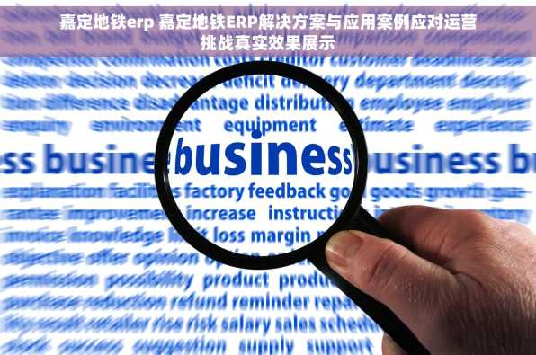 嘉定地铁erp 嘉定地铁ERP解决方案与应用案例应对运营挑战真实效果展示