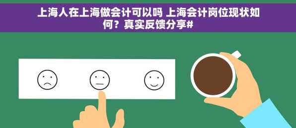 上海人在上海做会计可以吗 上海会计岗位现状如何？真实反馈分享#
