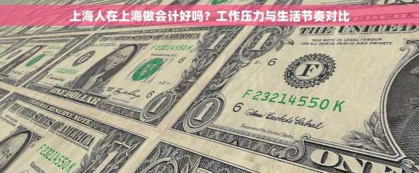 上海人在上海做会计好吗？工作压力与生活节奏对比