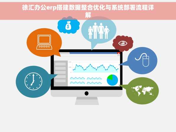 徐汇办公erp搭建数据整合优化与系统部署流程详解