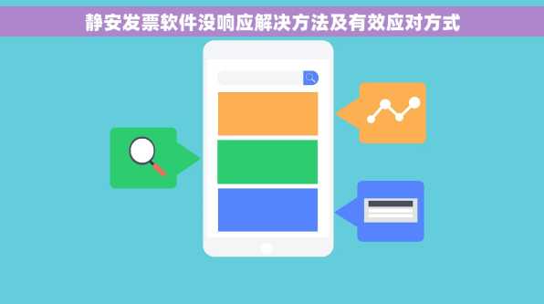 静安发票软件没响应解决方法及有效应对方式