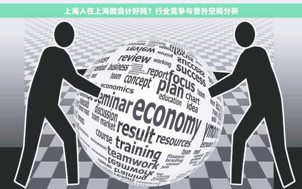 上海人在上海做会计好吗？行业竞争与晋升空间分析