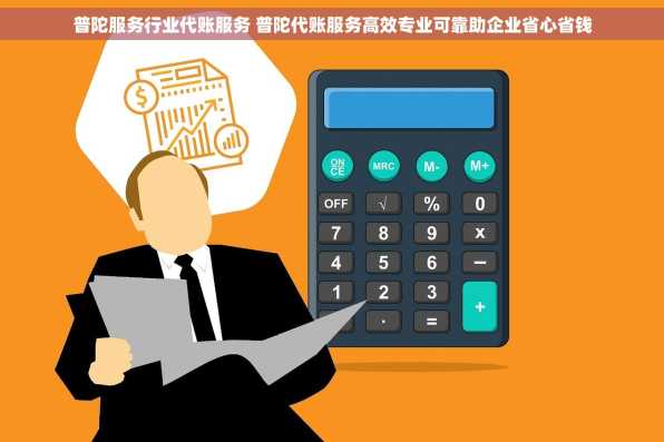 普陀服务行业代账服务 普陀代账服务高效专业可靠助企业省心省钱