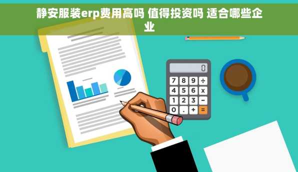 静安服装erp费用高吗 值得投资吗 适合哪些企业