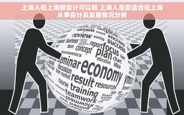 上海人在上海做会计可以吗 上海人是否适合在上海从事会计及发展情况分析