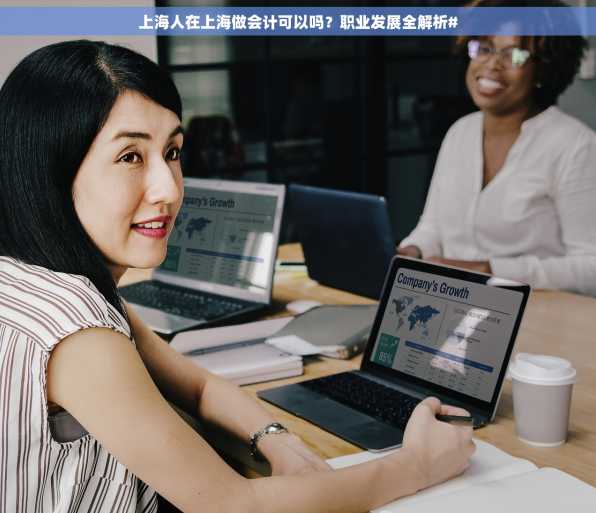 上海人在上海做会计可以吗？职业发展全解析#