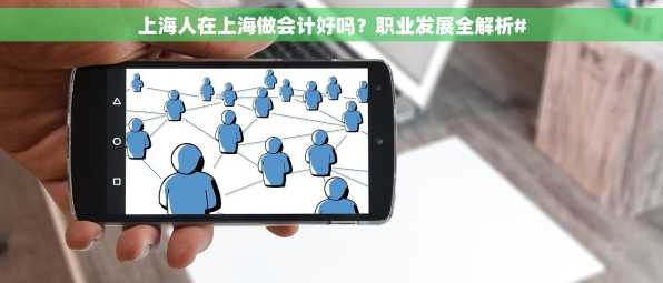上海人在上海做会计好吗？职业发展全解析#