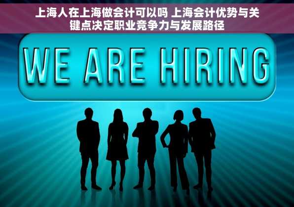 上海人在上海做会计可以吗 上海会计优势与关键点决定职业竞争力与发展路径