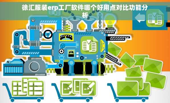 徐汇服装erp工厂软件哪个好用点对比功能分析