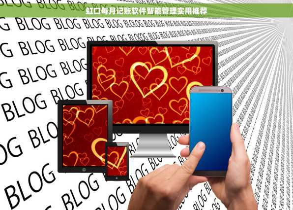 虹口每月记账软件智能管理实用推荐