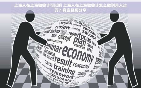 上海人在上海做会计可以吗 上海人在上海做会计怎么做到月入过万？真实经历分享